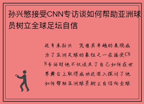 孙兴慜接受CNN专访谈如何帮助亚洲球员树立全球足坛自信