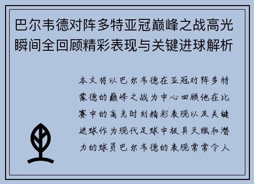 巴尔韦德对阵多特亚冠巅峰之战高光瞬间全回顾精彩表现与关键进球解析