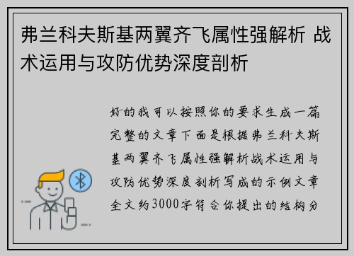 弗兰科夫斯基两翼齐飞属性强解析 战术运用与攻防优势深度剖析