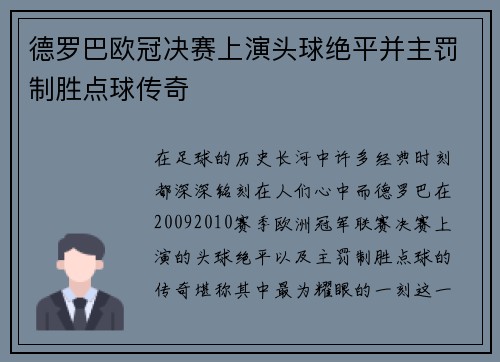 德罗巴欧冠决赛上演头球绝平并主罚制胜点球传奇