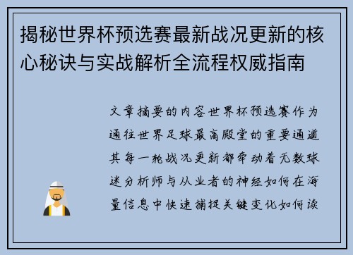 揭秘世界杯预选赛最新战况更新的核心秘诀与实战解析全流程权威指南