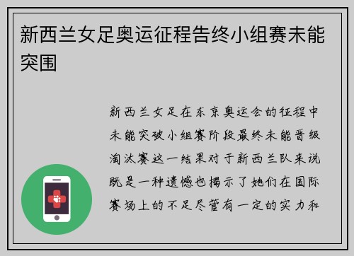 新西兰女足奥运征程告终小组赛未能突围