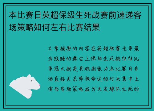 本比赛日英超保级生死战赛前速递客场策略如何左右比赛结果
