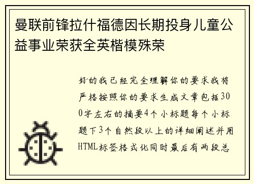 曼联前锋拉什福德因长期投身儿童公益事业荣获全英楷模殊荣