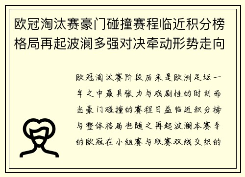 欧冠淘汰赛豪门碰撞赛程临近积分榜格局再起波澜多强对决牵动形势走向