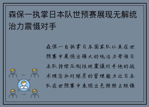 森保一执掌日本队世预赛展现无解统治力震慑对手