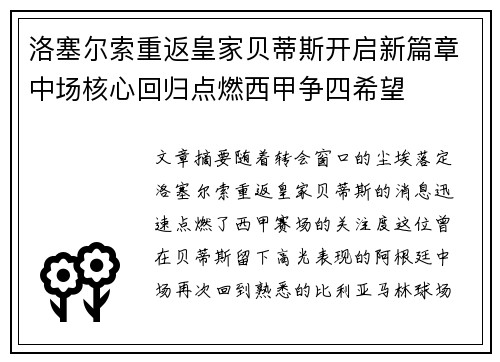 洛塞尔索重返皇家贝蒂斯开启新篇章中场核心回归点燃西甲争四希望