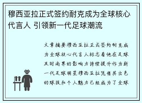 穆西亚拉正式签约耐克成为全球核心代言人 引领新一代足球潮流