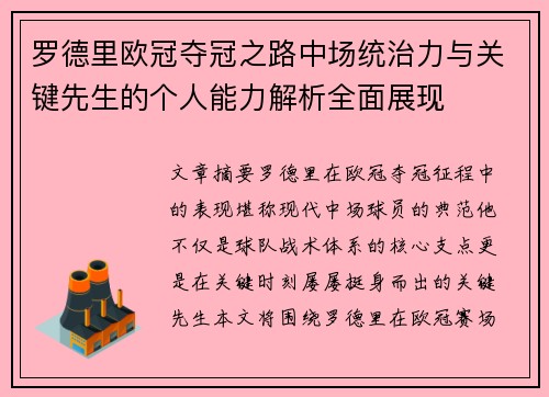 罗德里欧冠夺冠之路中场统治力与关键先生的个人能力解析全面展现