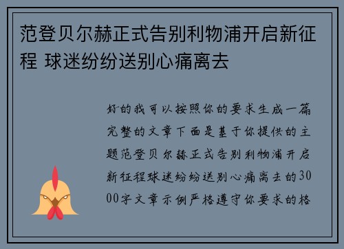 范登贝尔赫正式告别利物浦开启新征程 球迷纷纷送别心痛离去