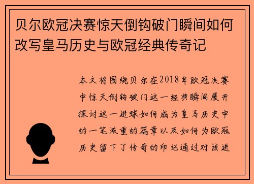 贝尔欧冠决赛惊天倒钩破门瞬间如何改写皇马历史与欧冠经典传奇记