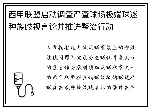 西甲联盟启动调查严查球场极端球迷种族歧视言论并推进整治行动