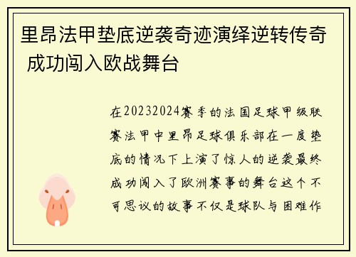 里昂法甲垫底逆袭奇迹演绎逆转传奇 成功闯入欧战舞台