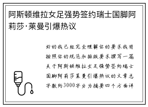 阿斯顿维拉女足强势签约瑞士国脚阿莉莎·莱曼引爆热议