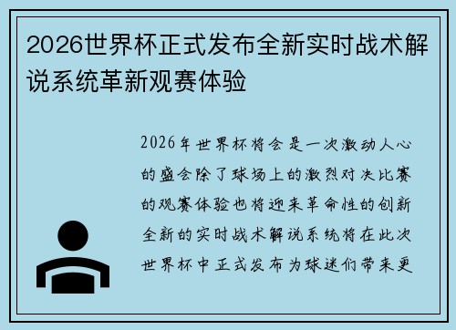 2026世界杯正式发布全新实时战术解说系统革新观赛体验