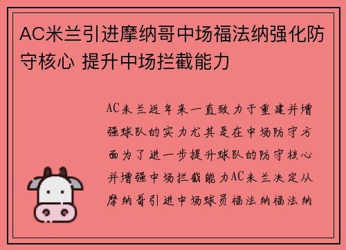 AC米兰引进摩纳哥中场福法纳强化防守核心 提升中场拦截能力