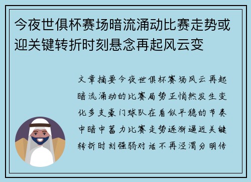 今夜世俱杯赛场暗流涌动比赛走势或迎关键转折时刻悬念再起风云变