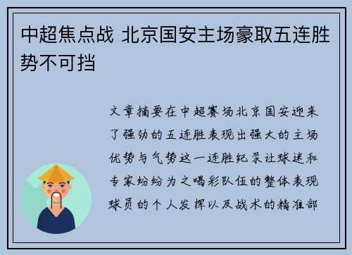 中超焦点战 北京国安主场豪取五连胜势不可挡