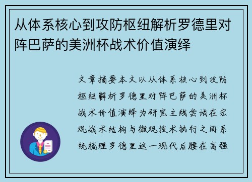 从体系核心到攻防枢纽解析罗德里对阵巴萨的美洲杯战术价值演绎