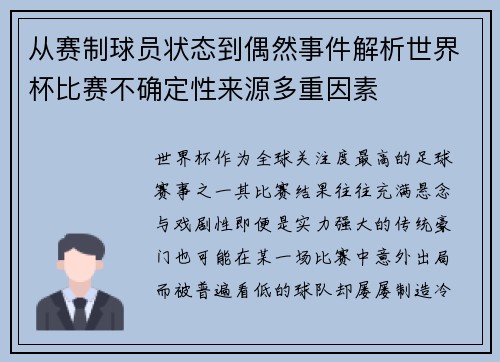 从赛制球员状态到偶然事件解析世界杯比赛不确定性来源多重因素