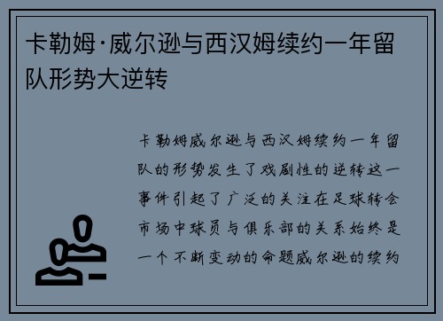 卡勒姆·威尔逊与西汉姆续约一年留队形势大逆转