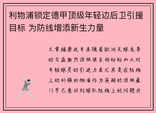 利物浦锁定德甲顶级年轻边后卫引援目标 为防线增添新生力量