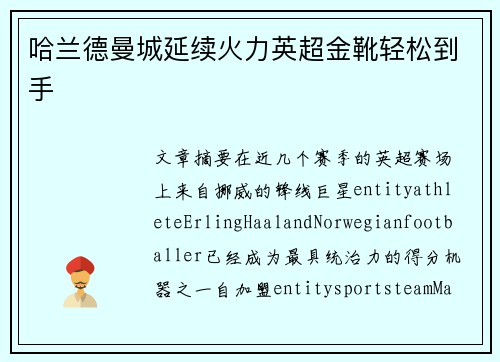 哈兰德曼城延续火力英超金靴轻松到手
