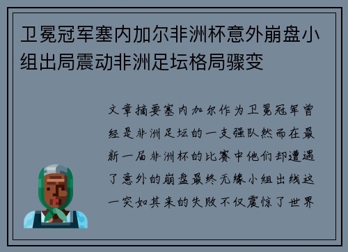 卫冕冠军塞内加尔非洲杯意外崩盘小组出局震动非洲足坛格局骤变