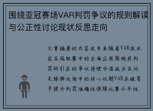 围绕亚冠赛场VAR判罚争议的规则解读与公正性讨论现状反思走向