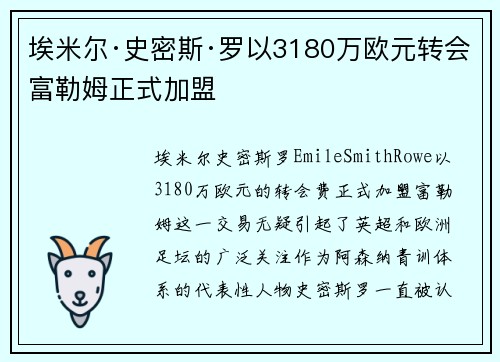 埃米尔·史密斯·罗以3180万欧元转会富勒姆正式加盟