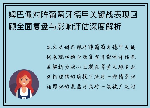 姆巴佩对阵葡萄牙德甲关键战表现回顾全面复盘与影响评估深度解析