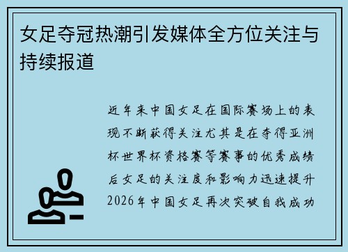 女足夺冠热潮引发媒体全方位关注与持续报道