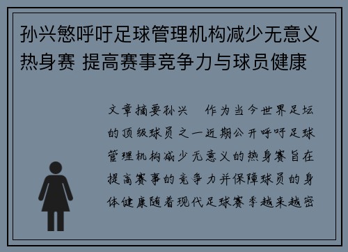 孙兴慜呼吁足球管理机构减少无意义热身赛 提高赛事竞争力与球员健康