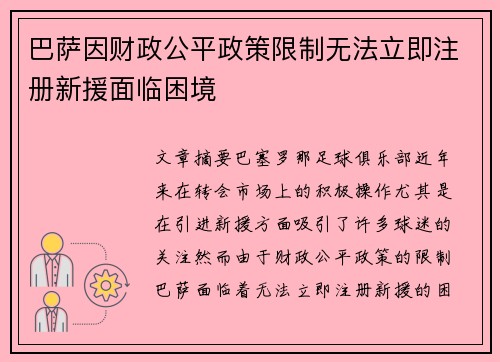 巴萨因财政公平政策限制无法立即注册新援面临困境