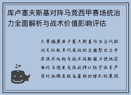 库卢塞夫斯基对阵马竞西甲赛场统治力全面解析与战术价值影响评估