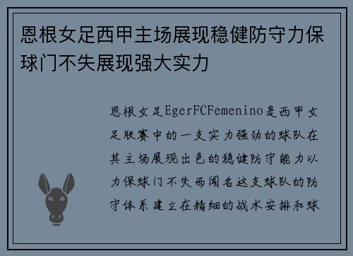 恩根女足西甲主场展现稳健防守力保球门不失展现强大实力