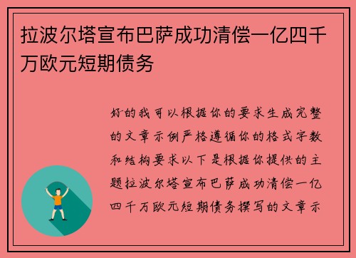 拉波尔塔宣布巴萨成功清偿一亿四千万欧元短期债务