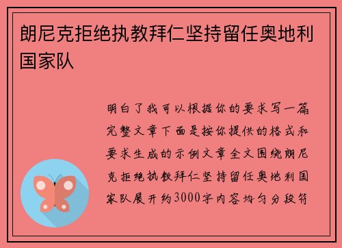 朗尼克拒绝执教拜仁坚持留任奥地利国家队