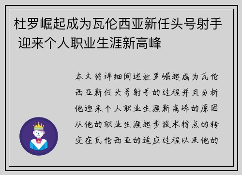 杜罗崛起成为瓦伦西亚新任头号射手 迎来个人职业生涯新高峰