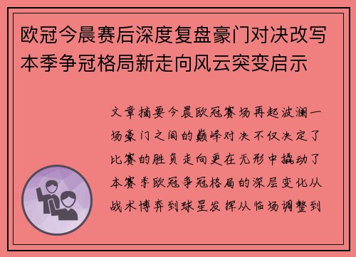 欧冠今晨赛后深度复盘豪门对决改写本季争冠格局新走向风云突变启示