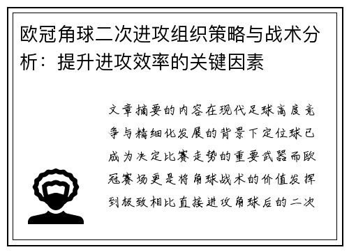 欧冠角球二次进攻组织策略与战术分析：提升进攻效率的关键因素