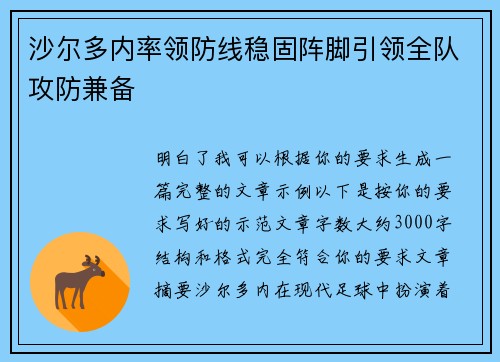 沙尔多内率领防线稳固阵脚引领全队攻防兼备