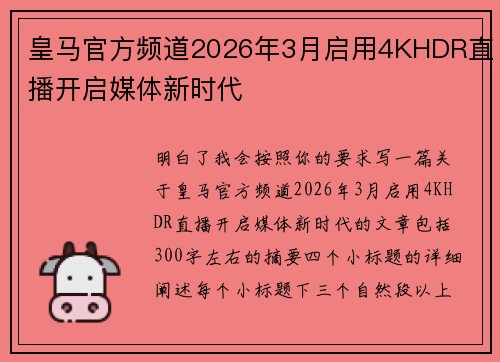 皇马官方频道2026年3月启用4KHDR直播开启媒体新时代