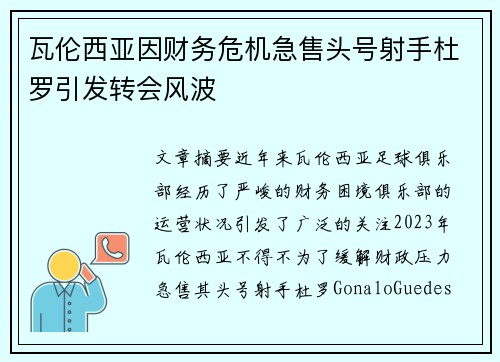 瓦伦西亚因财务危机急售头号射手杜罗引发转会风波