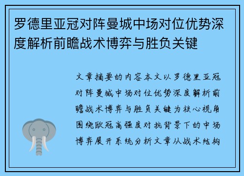 罗德里亚冠对阵曼城中场对位优势深度解析前瞻战术博弈与胜负关键