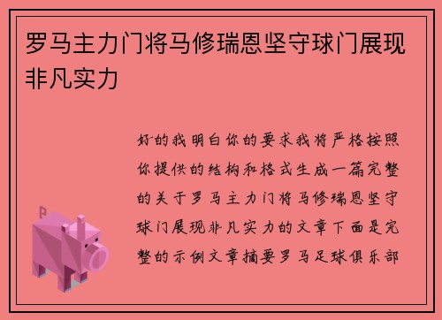 罗马主力门将马修瑞恩坚守球门展现非凡实力 罗马主力门将马修瑞恩坚守球门展现非凡实力