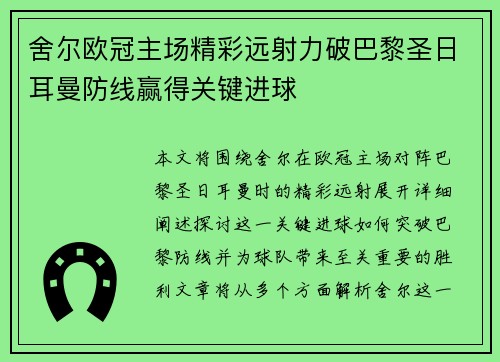 舍尔欧冠主场精彩远射力破巴黎圣日耳曼防线赢得关键进球 舍尔欧冠主场精彩远射力破巴黎圣日耳曼防线赢得关键进球