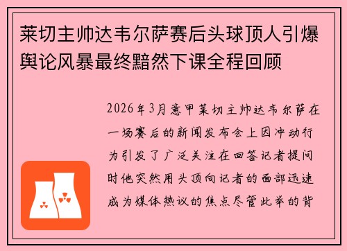 莱切主帅达韦尔萨赛后头球顶人引爆舆论风暴最终黯然下课全程回顾 莱切主帅达韦尔萨赛后头球顶人引爆舆论风暴最终黯然下课全程回顾