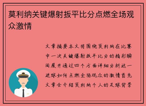 莫利纳关键爆射扳平比分点燃全场观众激情
