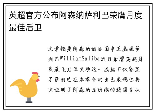 英超官方公布阿森纳萨利巴荣膺月度最佳后卫 英超官方公布阿森纳萨利巴荣膺月度最佳后卫